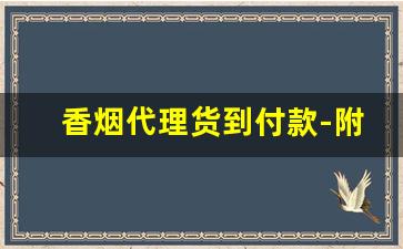 香烟代理货到付款-附近超市香烟品种大全