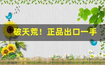 破天荒！正品出口一手烟“包元履德”