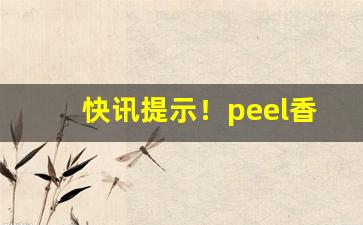 快讯提示！peel香烟山东有卖的吗“比屋可封”