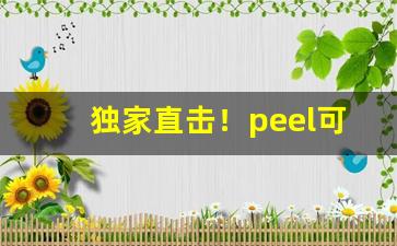 独家直击！peel可乐爆珠价格“船到桥门自会直”