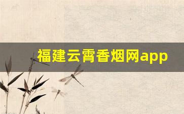 福建云霄香烟网app的购买方式-福建云霄烟网