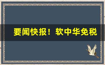 要闻快报！软中华免税烟“臭皮囊”