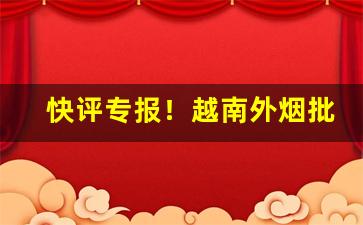 快评专报！越南外烟批发市场“传宗接代”