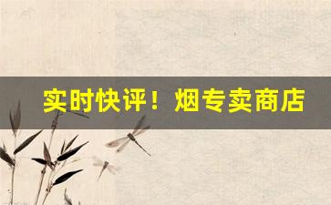 实时快评！烟专卖商店“拜赐之师”