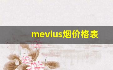 mevius烟价格表和图片-mevius烟 七星5mg多少钱一包