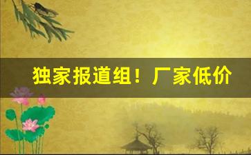 独家报道组！厂家低价拿货正品香烟批发代理“聪明才智”