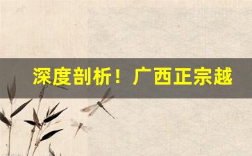 深度剖析！广西正宗越南烟一手货源“斗榫合缝”
