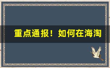 重点通报！如何在海淘上面买香烟“重雍袭熙”
