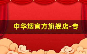 中华烟官方旗舰店-专供出口中华5000价格
