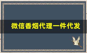 微信香烟代理一件代发-烟管批发一件代发