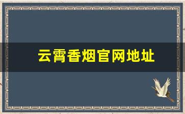 云霄香烟官网地址