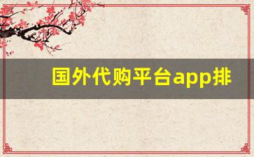 国外代购平台app排行榜-代购平台app哪个好用又靠谱