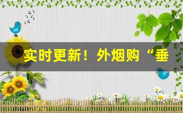 实时更新！外烟购“垂世立教”