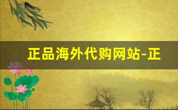 正品海外代购网站-正规海外代购商城
