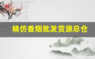 精仿香烟批发货源总仓-中支烟礼盒定制批发