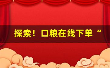 探索！口粮在线下单“望子成龙”