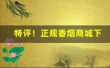 特评！正规香烟商城下单“分居异爨”