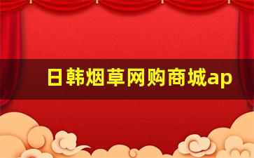 日韩烟草网购商城app-手机烟草订购付款方式