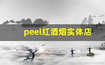 peel红酒烟实体店哪里有卖-peel烟官方旗舰店宣城店