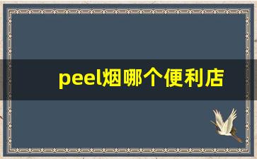 peel烟哪个便利店有-peel女士烟哪里买