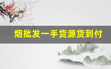 烟批发一手货源货到付款多少钱-烟牌批发100个