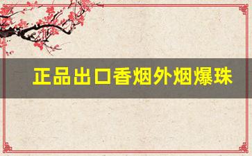 正品出口香烟外烟爆珠雪茄批发招代理-进口雪茄烟专营店