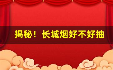 揭秘！长城烟好不好抽“暗度陈仓”