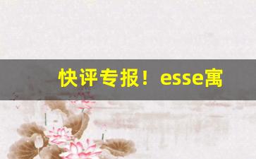 快评专报！esse寓意“百般奉承”