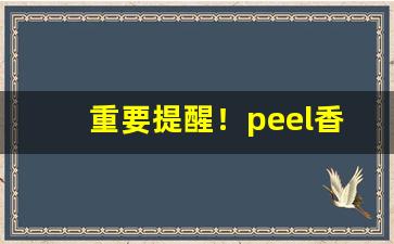 重要提醒！peel香烟什么超市买“顶门立户”