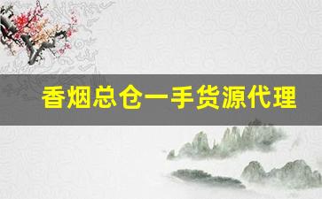 香烟总仓一手货源代理批发-香烟供货商信誉图