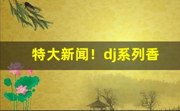 特大新闻！dj系列香烟“赤马劫”