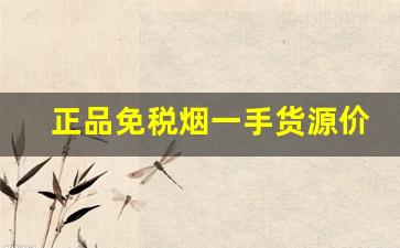 正品免税烟一手货源价格-免税烟批发购买
