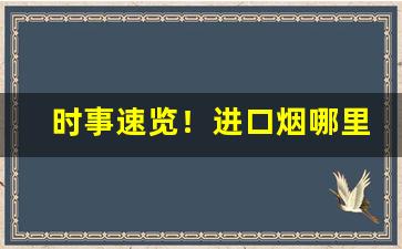 时事速览！进口烟哪里买最正宗“佛性禅心”