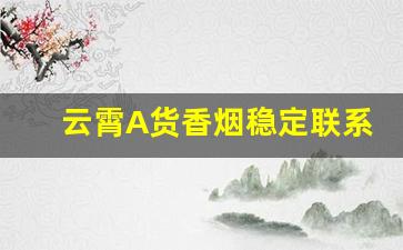 云霄A货香烟稳定联系方式-云霄香烟从哪里发货