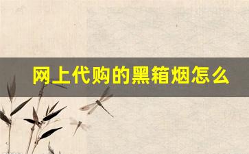 网上代购的黑箱烟怎么样-免税烟跟正品有区别吗