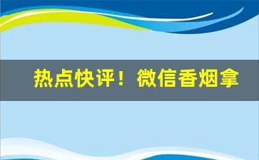 热点快评！微信香烟拿货看这里!“才疏计拙”
