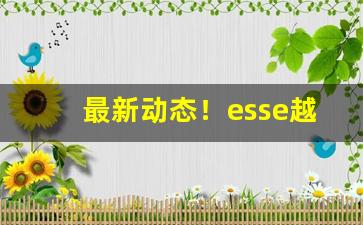 最新动态！esse越南假烟“阴差阳错”