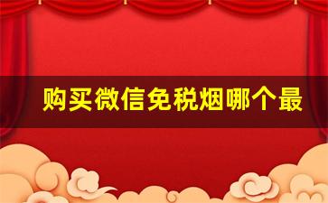 购买微信免税烟哪个最靠谱？-微信上免税的烟哪里发的好抽