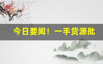 今日要闻！一手货源批发香烟“凤翥鹏翔”