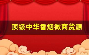 顶级中华香烟微商货源网-各省最近新上市的香烟