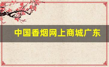 中国香烟网上商城广东-香烟广东价格表
