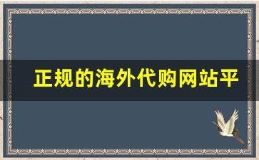 正规的海外代购网站平台有哪些-海外代购用什么平台查询