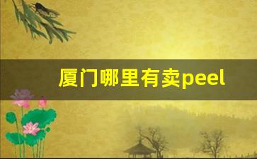 厦门哪里有卖peel香烟的