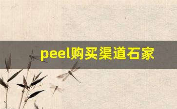 peel购买渠道石家庄-peel正规渠道购买