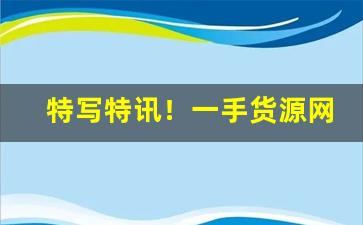 特写特讯！一手货源网厂家直销“北风之恋”