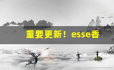 重要更新！esse香烟爱喜幻变“春梦无痕”
