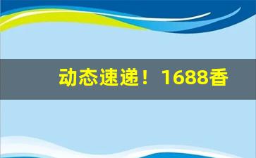 动态速递！1688香烟进货批发网“担簦蹑屩”