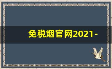 免税烟官网2021-免税烟大量图片