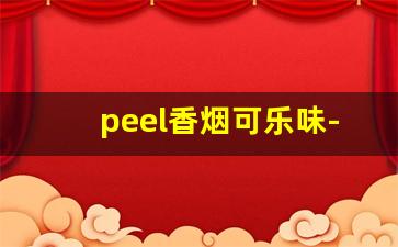 peel香烟可乐味-peel香烟平时都怎么叫