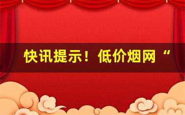快讯提示！低价烟网“公报私仇”